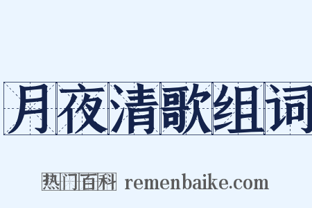 月夜清歌组词是什么意思的图片